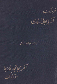 کتاب فرهنگ آذربایجانی و فارسی