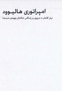 کتاب امپراتوری هالیوود