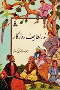کتاب اندر لطایف روزگار