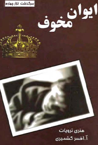 کتاب ایوان مخوف