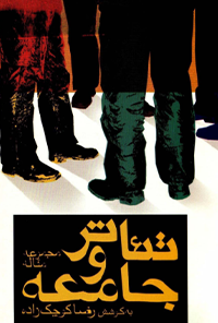 کتاب تئاتر و جامعه