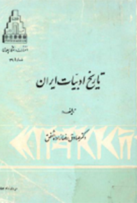 کتاب تاریخ ادبیات ایران