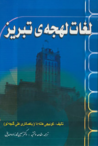 کتاب لغات لهجه تبریز