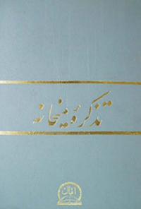 کتاب تذکره میخانه