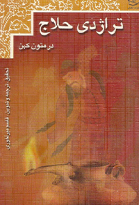کتاب تراژدی حلاج
