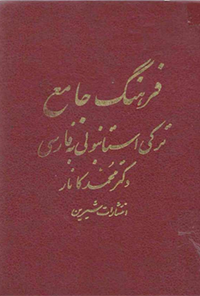 کتاب فرهنگ جامع ترکی استانبولی