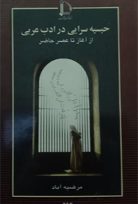 کتاب حبسیه سرایی در ادب عربی