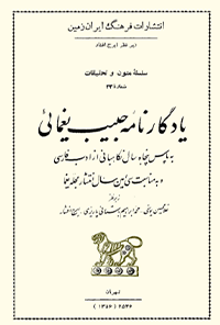 کتاب یادگارنامه حبیب یغمائی