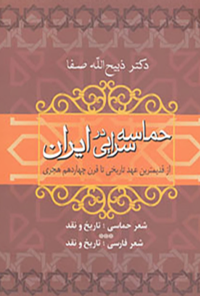 کتاب حماسه‌سرایی در ایران