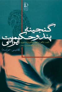 کتاب گنجینه پند و حکمت ایرانی