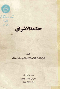کتاب حکمتة الاشراق