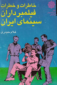 خاطرات و خطرات فیلمبرداران سینمای ایران