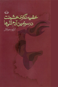 کتاب خفیه‌نگاری خشونت در سرزمین آدم‌لتی‌ها