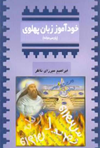 کتاب خودآموز زبان پهلوی