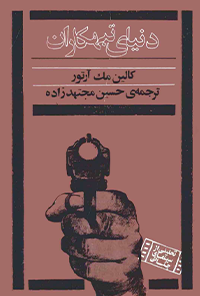 کتاب دنیای تبهکاران