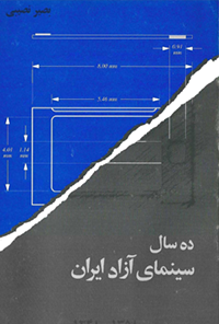کتاب ده سال سینمای آزاد ایران