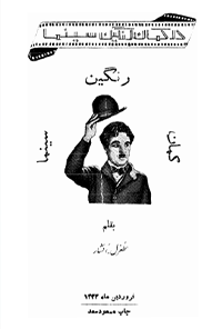 کتاب در کمان رنگین سینما