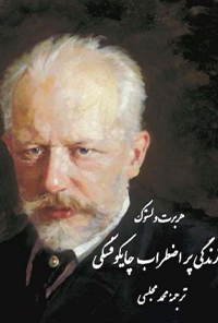 کتاب زندگی پر اضطراب چایکوفسکی