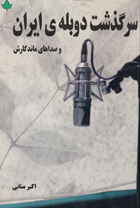 کتاب سرگذشت دوبله ی ایران