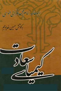 کتاب کیمیای سعادت-جلد دوم