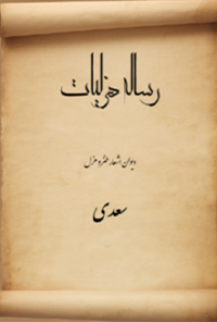 کتاب هزلیات سعدی