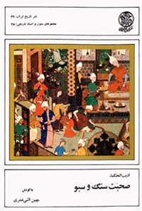 کتاب صحبت سنگ و سبو
