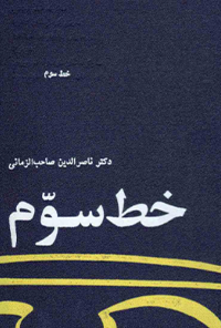 کتاب خط سوم