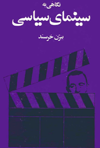 کتاب نگاهی به سینمای سیاسی