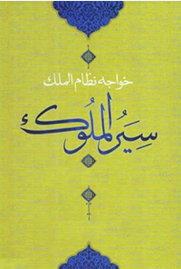 کتاب سیرالملوک