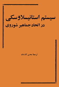 کتاب سیستم استانیسلاوسکی