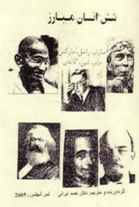 کتاب شش انسان مبارز