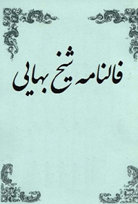کتاب فالنامه شیخ بهایی