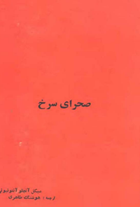کتاب صحرای سرخ