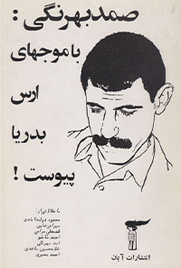 کتاب صمد بهرنگی : با موجهای ارس بدریا پیوست