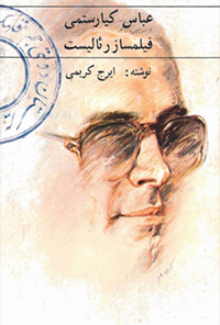 کتاب عباس کیارستمی فیلمساز رئالیست