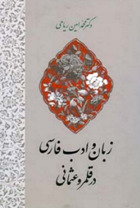 کتاب زبان و ادب فارسی در قلمرو عثمانی