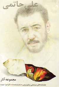 کتاب مجموعه آثار علی حاتمی-جلد دوم