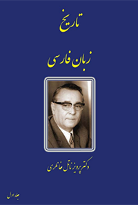 کتاب تاریخ زبان فارسی-جلد اول