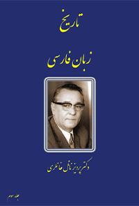 کتاب تاریخ زبان فارسی-جلد سوم