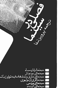 فصلی در سینما