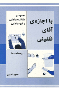کتاب با اجازه‌ی آقای فللینی