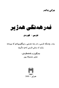 کتاب فه‌رهه‌ نگی هه‌ژیر-جلد اول