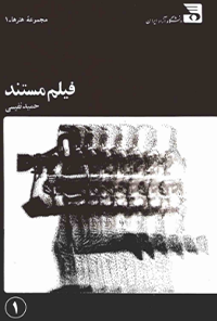 کتاب فیلم مستند-جلد اول