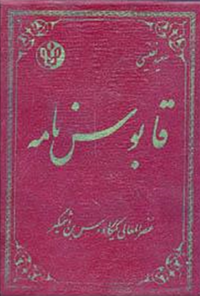 کتاب قابوس نامه