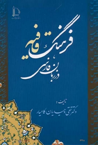 کتاب فرهنگ قافیه در زبان فارسی