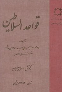 کتاب قواعد السلاطین