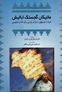 کتاب ماتیکان گجستک ابالیش