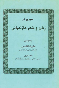 کتاب سیری در زبان و شعر مازندرانی