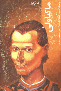 کتاب ماکیاولی