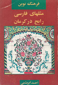 کتاب فرهنگ نوین مثلهای فارسی رایج در کرمان